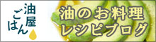 油屋ごはん レシピブログ