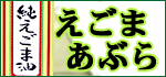 えごま油
