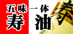 寿油