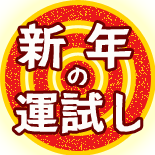 新春プレゼント
