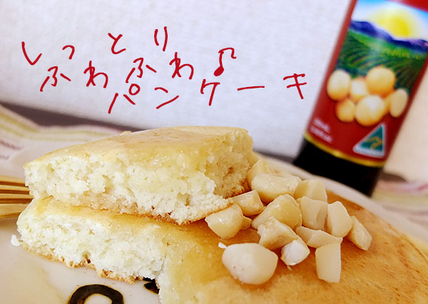 マカダミアパンケーキ