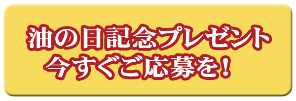 油の日プレゼント!