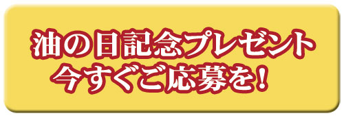 油の日プレゼント!