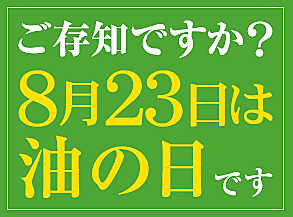 油の日2011