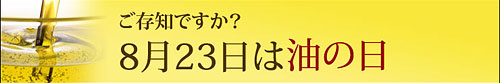 油の日