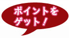 ポイントをお得にゲット!