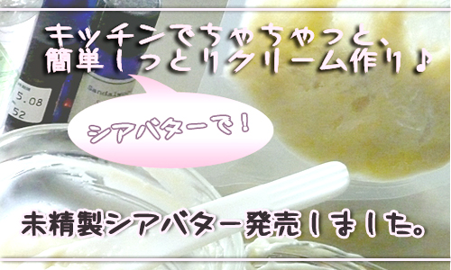シアバター発売