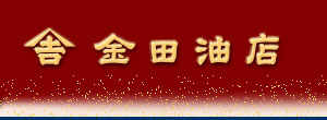 金田油店